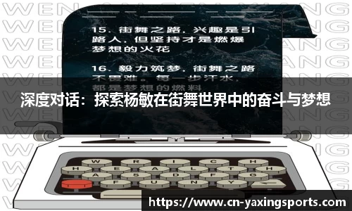 深度对话：探索杨敏在街舞世界中的奋斗与梦想
