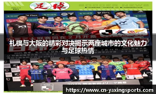 札榥与大阪的精彩对决揭示两座城市的文化魅力与足球热情