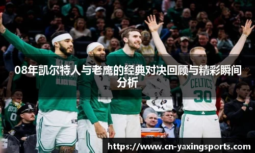 08年凯尔特人与老鹰的经典对决回顾与精彩瞬间分析