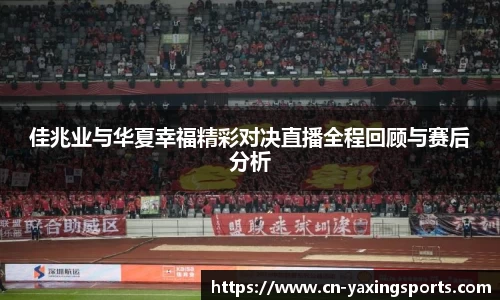 佳兆业与华夏幸福精彩对决直播全程回顾与赛后分析