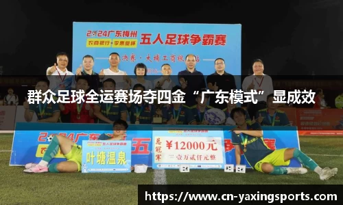 群众足球全运赛场夺四金“广东模式”显成效
